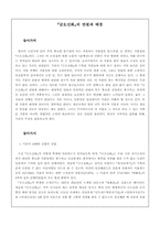 [문학] 금오신화의 연원과 배경-1