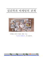 [경영] 심리학과마케팅관계-1