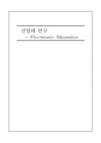 [경영학]신업태연구-Electronic Shopping-1