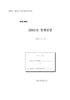 2001년 경제전망-1