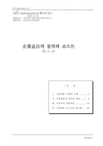 기업퇴출의 절차와 코스트 1998-1