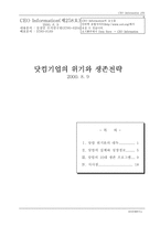 닷컴기업의 위기와 생존전략-1