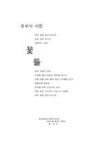 [문학] 문부식 시집-1