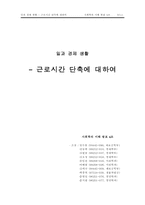 [시사] 근로시간 단축에 대하여..-1