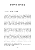 [시사] 생태위기와 사유의 전환-1