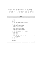 [가정경제]여성취업의 영향-1
