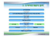 [인사관리] 개발과 경력관리-5