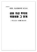 [금융경제] 금융 자산 투자의 위험성과 그 한계-1