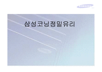 [국제경영학] 삼성코닝정밀유리 경영전략-1