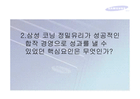 [국제경영학] 삼성코닝정밀유리 경영전략-8