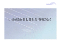 [국제경영학] 삼성코닝정밀유리 경영전략-20