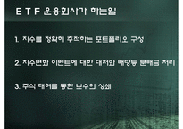 Exchange Trade Fund 레포트-5