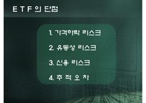 Exchange Trade Fund 레포트-7