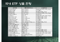 Exchange Trade Fund 레포트-8