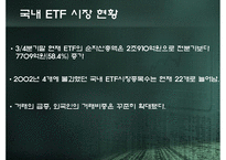 Exchange Trade Fund 레포트-9