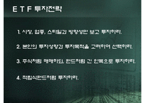 Exchange Trade Fund 레포트-12