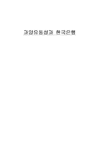 [금융경제] 과잉유동성과 한국은행-20