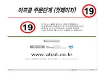 유니더스 아프콜의 인터넷마케팅전략-18