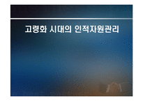 [인사관리] 고령화 시대의 인적자원관리-1
