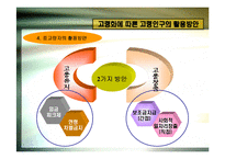 [인사관리] 고령화 시대의 인적자원관리-19