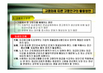 [인사관리] 고령화 시대의 인적자원관리-20