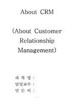 [경영정보론] CRM에 대해서-1