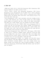 [경영정보론] CRM에 대해서-9