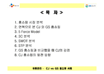 [유통관리] CJ홈쇼핑과 GS홈쇼핑 비교분석-2