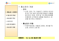 [유통관리] CJ홈쇼핑과 GS홈쇼핑 비교분석-4