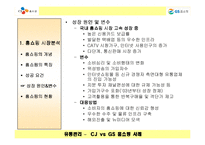 [유통관리] CJ홈쇼핑과 GS홈쇼핑 비교분석-7