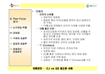 [유통관리] CJ홈쇼핑과 GS홈쇼핑 비교분석-13