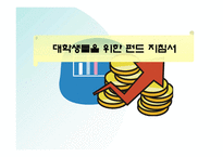 대학생들을 위한 펀드 투자전략-1