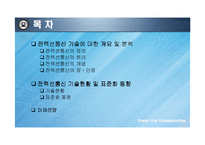 [통신기술] 전력선통신 기술-2