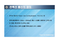 [통신기술] 전력선통신 기술-3