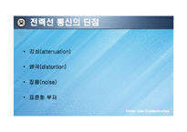 [통신기술] 전력선통신 기술-8
