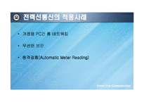 [통신기술] 전력선통신 기술-11