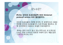 ipv4와 ipv6의 발전방향-4