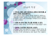 ipv4와 ipv6의 발전방향-5
