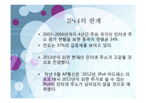 ipv4와 ipv6의 발전방향-9