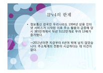 ipv4와 ipv6의 발전방향-10