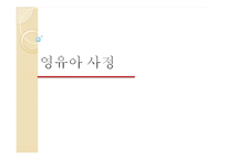 영유아사정 레포트-1