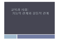 [교육과 사회] 기능적 관계와 갈등적 관계-1