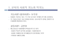[교육과 사회] 기능적 관계와 갈등적 관계-2