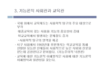[교육과 사회] 기능적 관계와 갈등적 관계-7