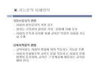 [교육과 사회] 기능적 관계와 갈등적 관계-8