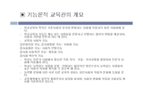 [교육과 사회] 기능적 관계와 갈등적 관계-11