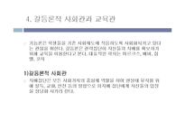 [교육과 사회] 기능적 관계와 갈등적 관계-13