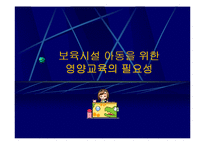 보육시설 어린이의 영양관리-2