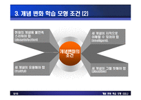 [실과교육과] 개념변화 학습모형-5