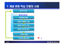 [실과교육과] 개념변화 학습모형-14